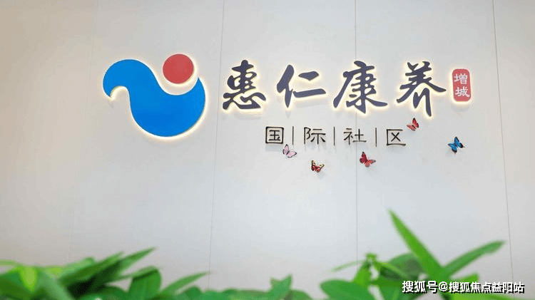 价格惠仁康养地址和电线)开元棋牌广州惠仁康养最新(图2)